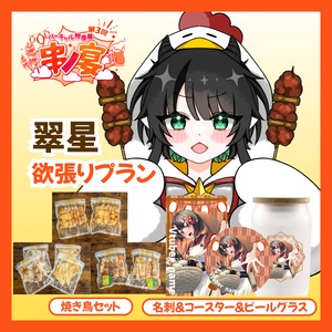 【欲張り】【翠星】バーチャル物産展 第三回 ~串ノ宴~