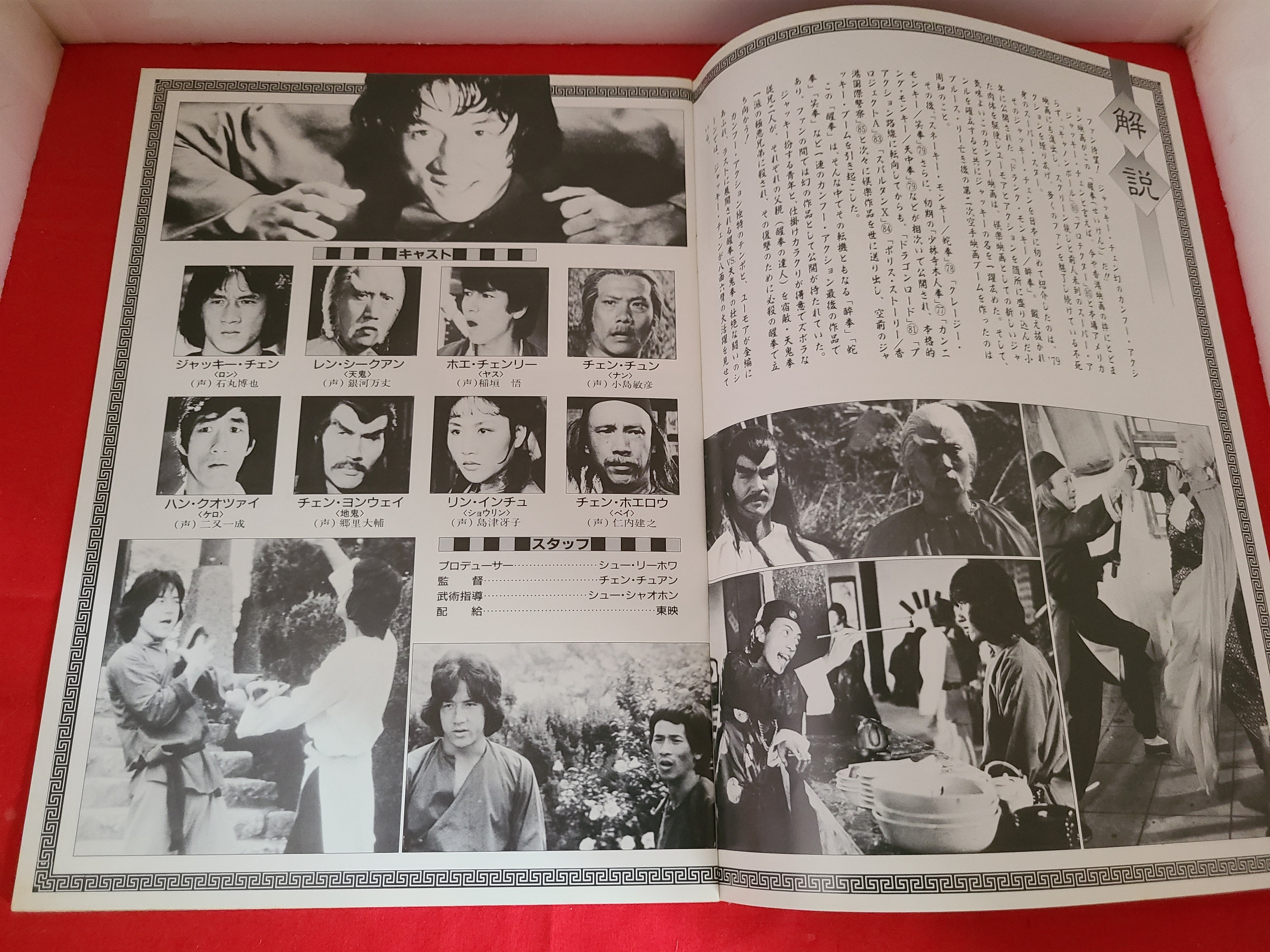 稀少！洋画パンフレット 問題作 !? ｢ジャッキーチェンの醒拳｣ | 冒険浪漫堂