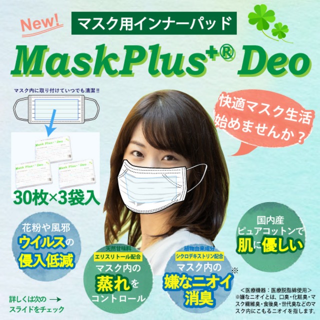 マスク用インナーパッド Mask Plus+デオ 90枚入 吸湿冷感機能付 ウイルス対策 熱中症対策 天然コットンでお肌に優しいマスクフィルター 日本製