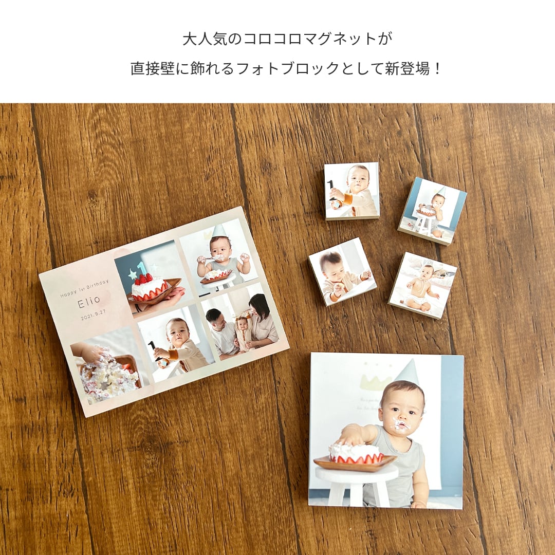 コロコロフォトブロック 1カット 送料無料 母の日 お母さん