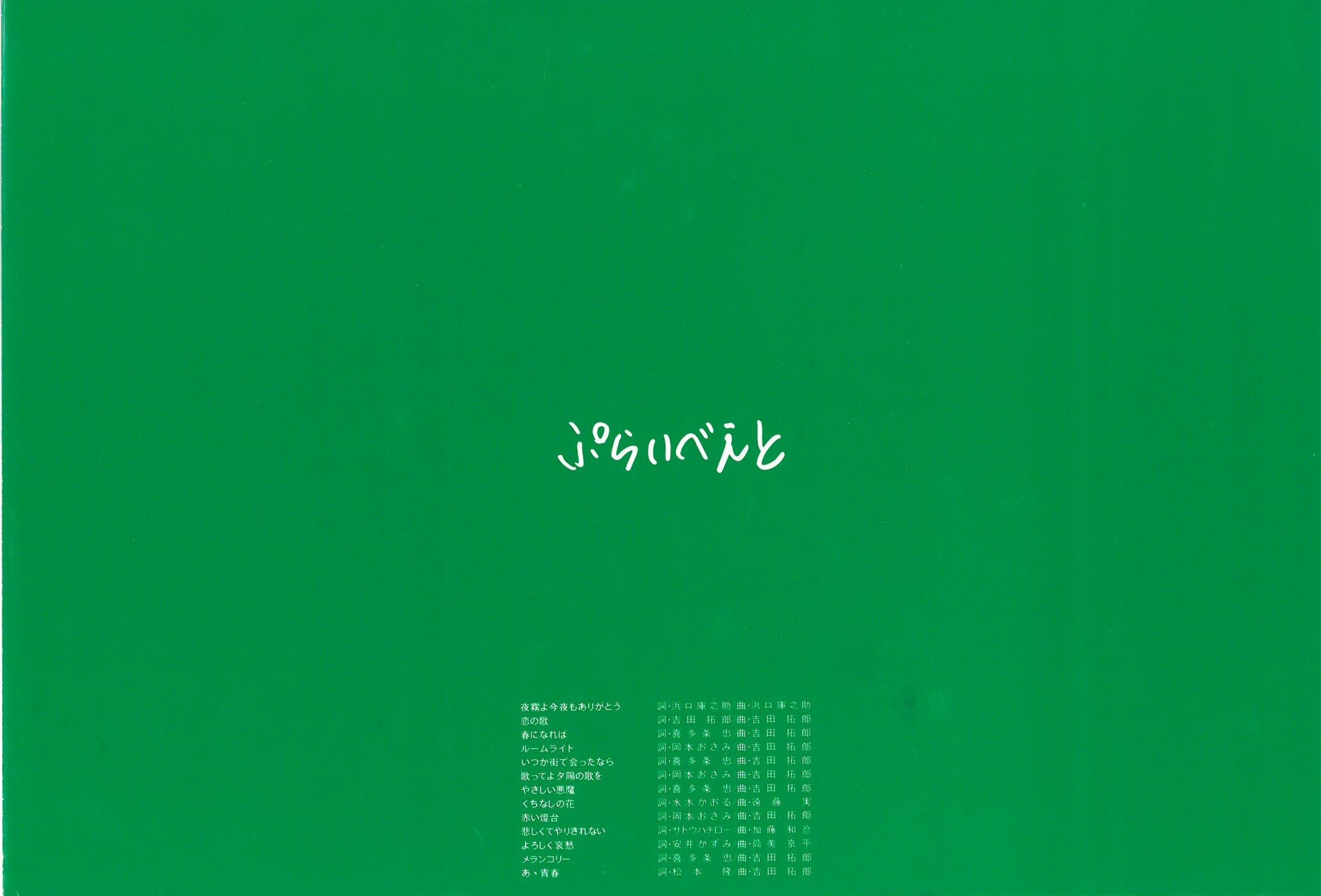 吉田拓郎 / ぷらいべえと (LP) 日本盤 | 弦曲堂 Americana music