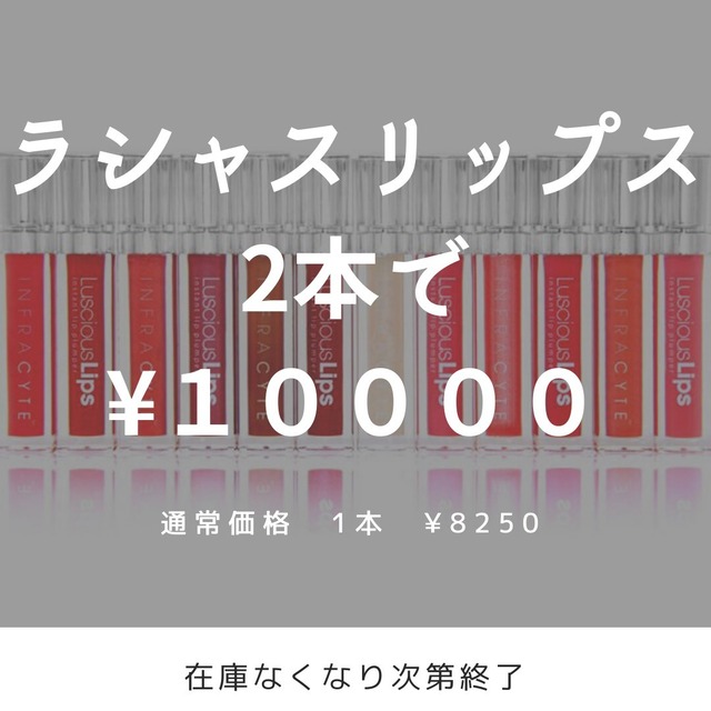 【キャンペーン】ラシャスリップス2本セット