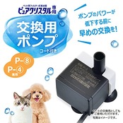ピュアクリスタル 交換用ポンプ P-8 ニャーロ1L 1.5L犬用/猫用 2.5L犬用/猫用 ブルーム1.8L/2.3L 交換・スペア用