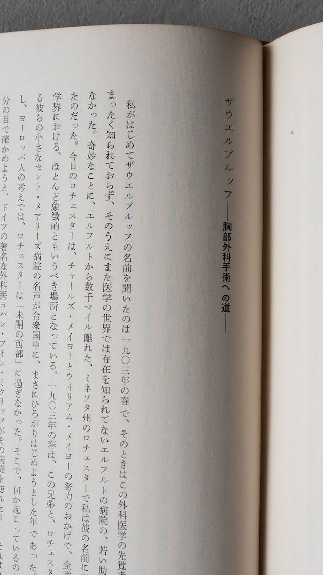 "近代外科を開拓した人びと" ’60s vintage Book