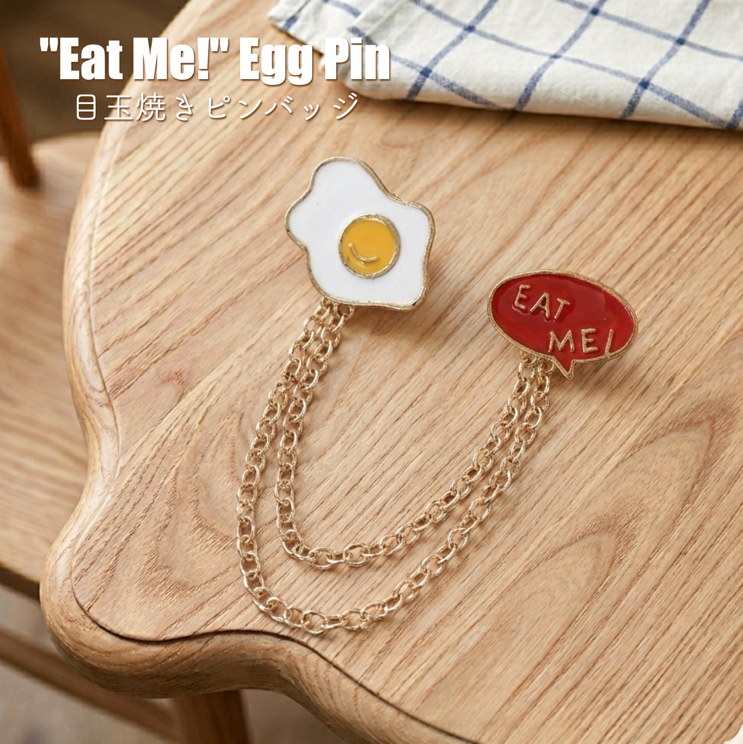 【 目玉焼き EAT ME ピンバッジ 】2連 チェーン付き ゴールド 取り外し可能 チェーンピンバッジ 揺れる 卵 たまご エッグ egg 食べ物 イベント ピンブローチ 胸飾り 装飾ピン アクセサリー ファッション 小物 ワンポイント レディース ギフト プレゼント おしゃれ 雑貨 アクセント おしゃれ かわいい 可愛い