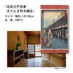 【受注生産】のれん 名所江戸百景 大てんま町木綿店 85×150cm 歌川広重 浮世絵 グッズ 48013