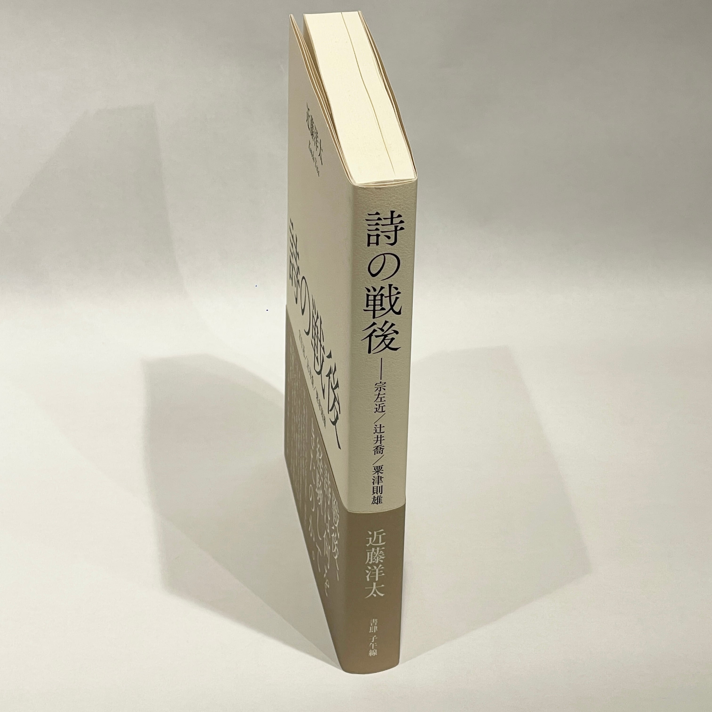 詩の戦後 宗左近／辻井喬／粟津則雄 / 近藤洋太【古本】 | 七月堂古書部