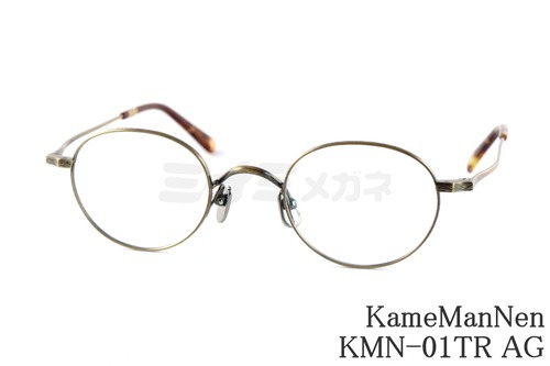 KameManNen メガネ KMN-01TR AG クラシカル 丸眼鏡 ボストン カメマンネン 鯖江 日本製 正規品
