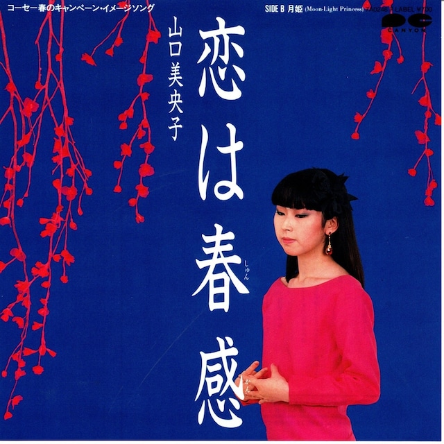 【7EP】山口美央子 ‎– 恋は春感