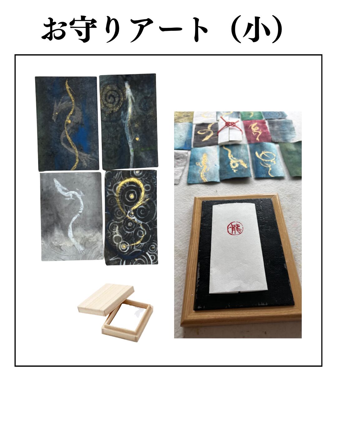 【世界に一枚の守護龍】水墨画家が描く「龍お守りアート」(小サイズ)+桐箱つき