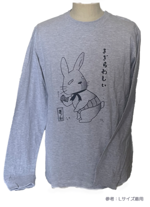 長袖コットンＴシャツ・まぎらわしい（アッシュ）