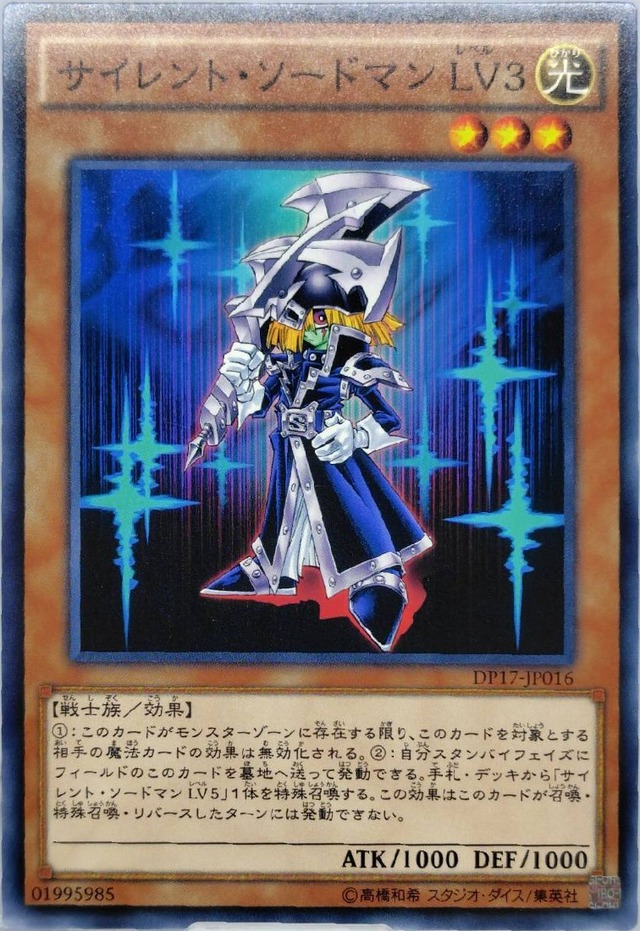 サイレント・ソードマン ＬＶ３【DP17-JP016】[N]