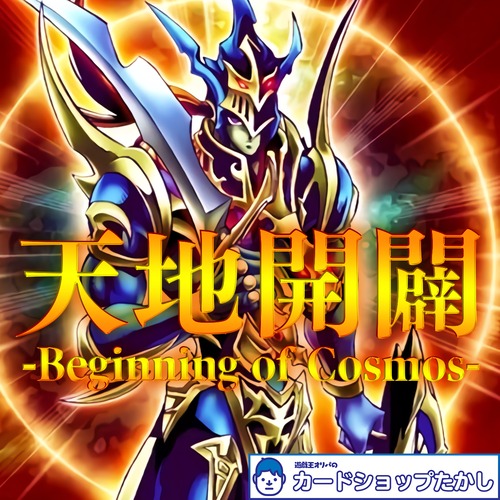 天地開闢【遊戯王オリパ】