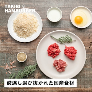 【熾火でじっくり焼き上げる】TAKIBIハンバーグ ４枚