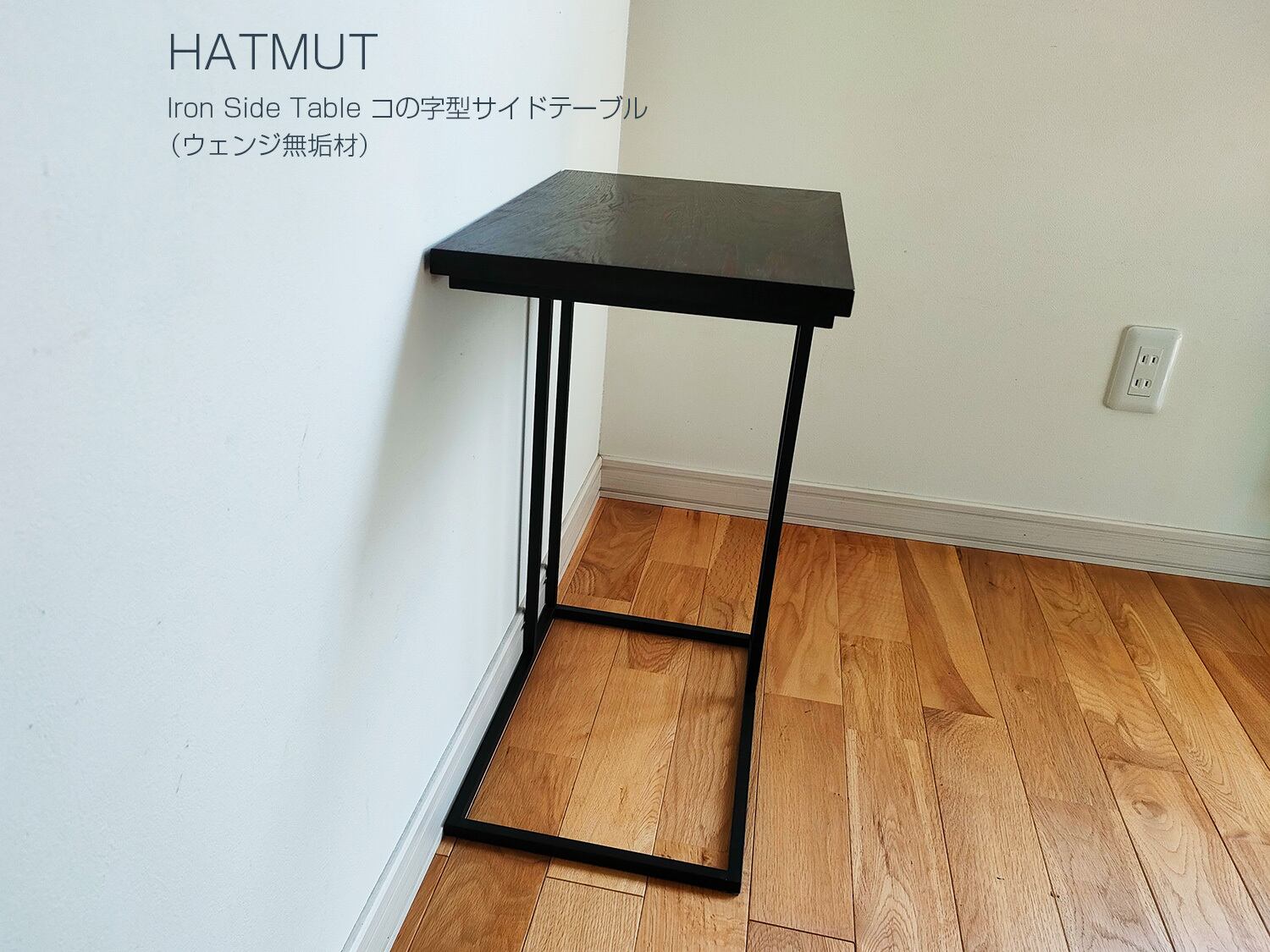 O様オーダー】コの字型サイドテーブル（ウェンジ無垢材） | HATMUT