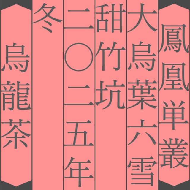 鳳凰単叢 大烏葉 六雪 甜竹坑 2025年 7g HX1