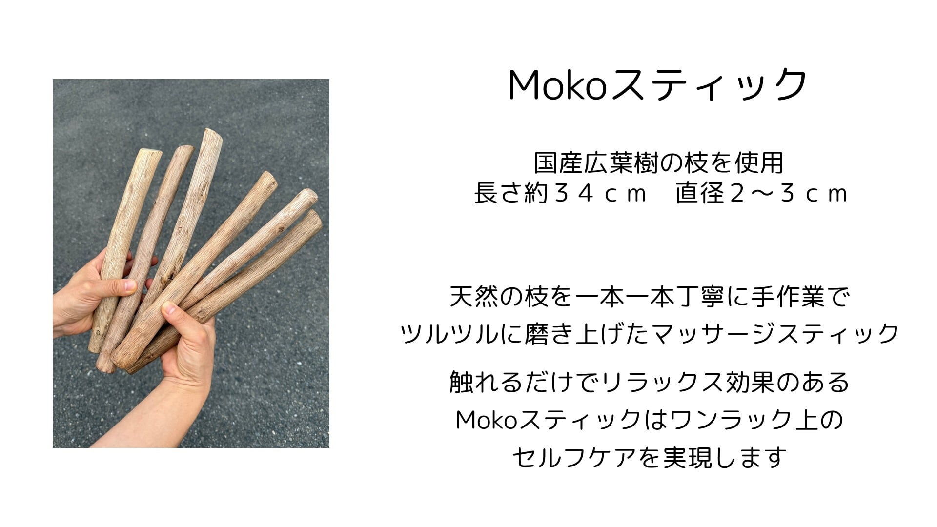 Mokoスティック MS016 天然の枝100％ 化学物質0％ ワンランク上の