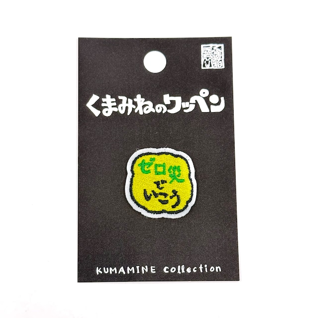 くまみねのワッペン(W-12:ゼロ災でいこう)