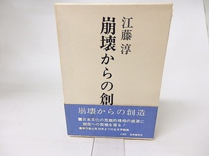 崩壊からの創造　/　江藤淳　　[16190]