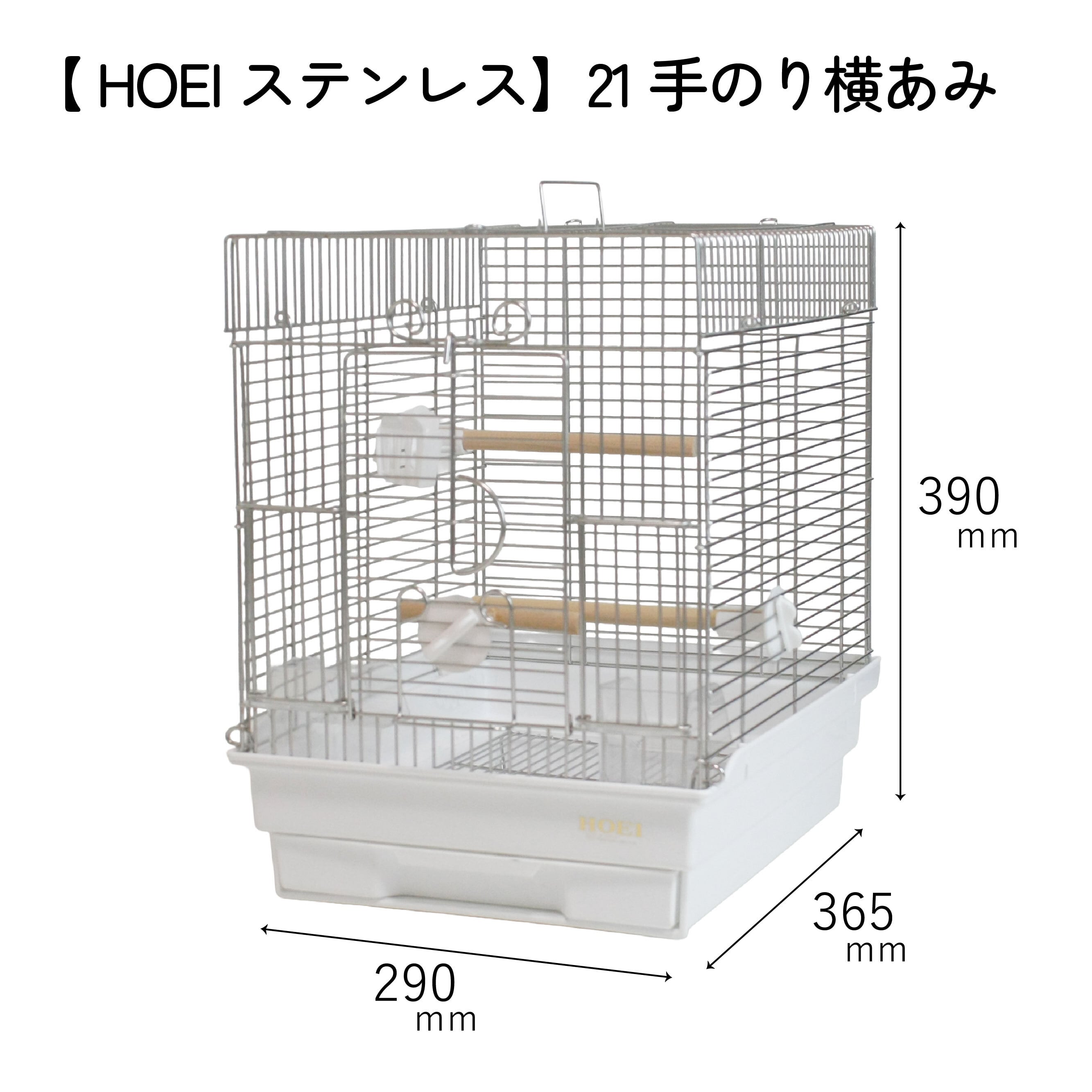 HOEIステンレス】21手のり横あみ ホワイトリリィ | 鳥かご・ペット