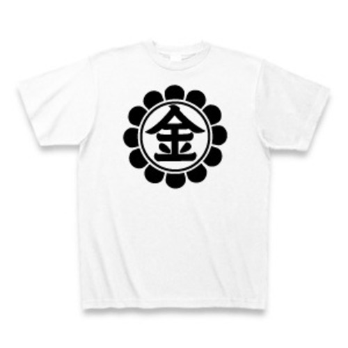 菊輪に金の文字