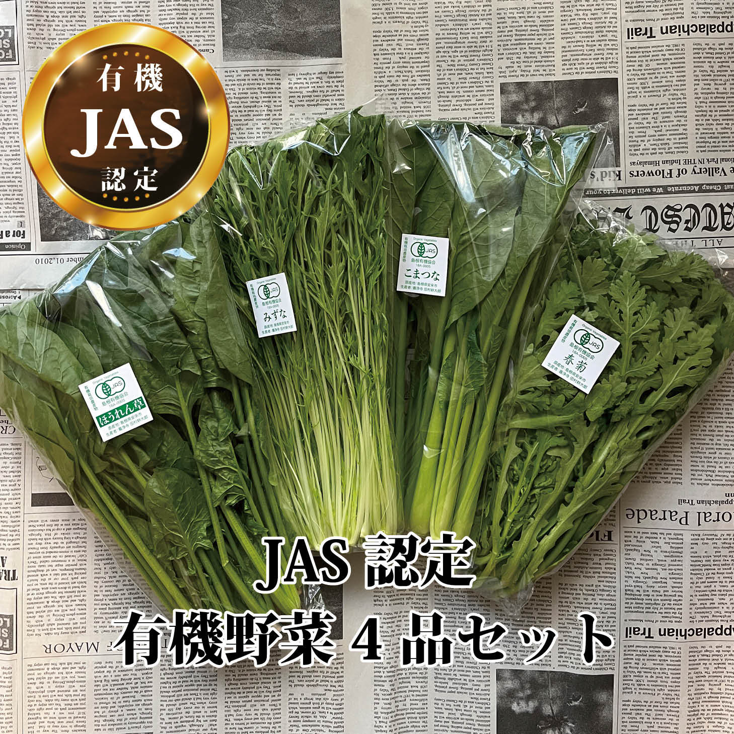 春菊　新鮮野菜とフルーツのお店　JAS認定　水菜】　ほうれん草　有機野菜4品セット【小松菜　旬屋