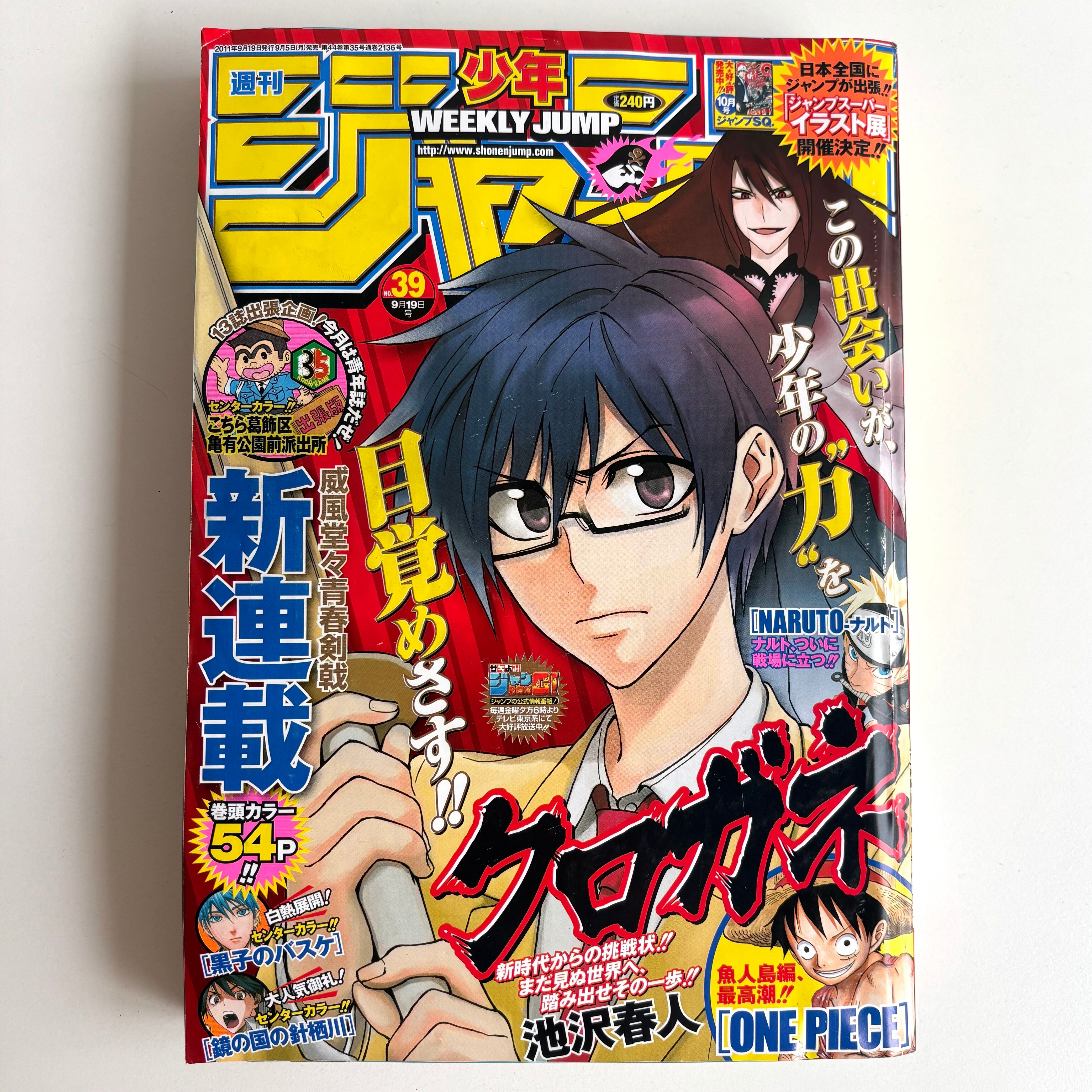 週刊少年ジャンプ 2011年 39号 集英社 クロガネ 池沢春人 新連載