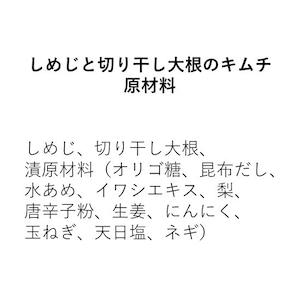 【季節限定】しめじと切り干し大根のキムチ(350g)