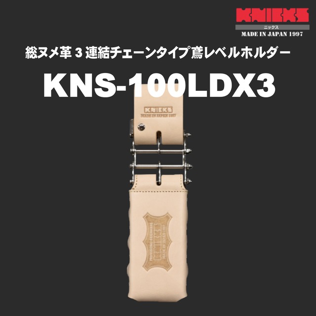 【KNICKS】ニックス KNS-100LDX3 総ヌメ革3連結チェーンタイプ鳶レベルホルダー KNS-100LDX3