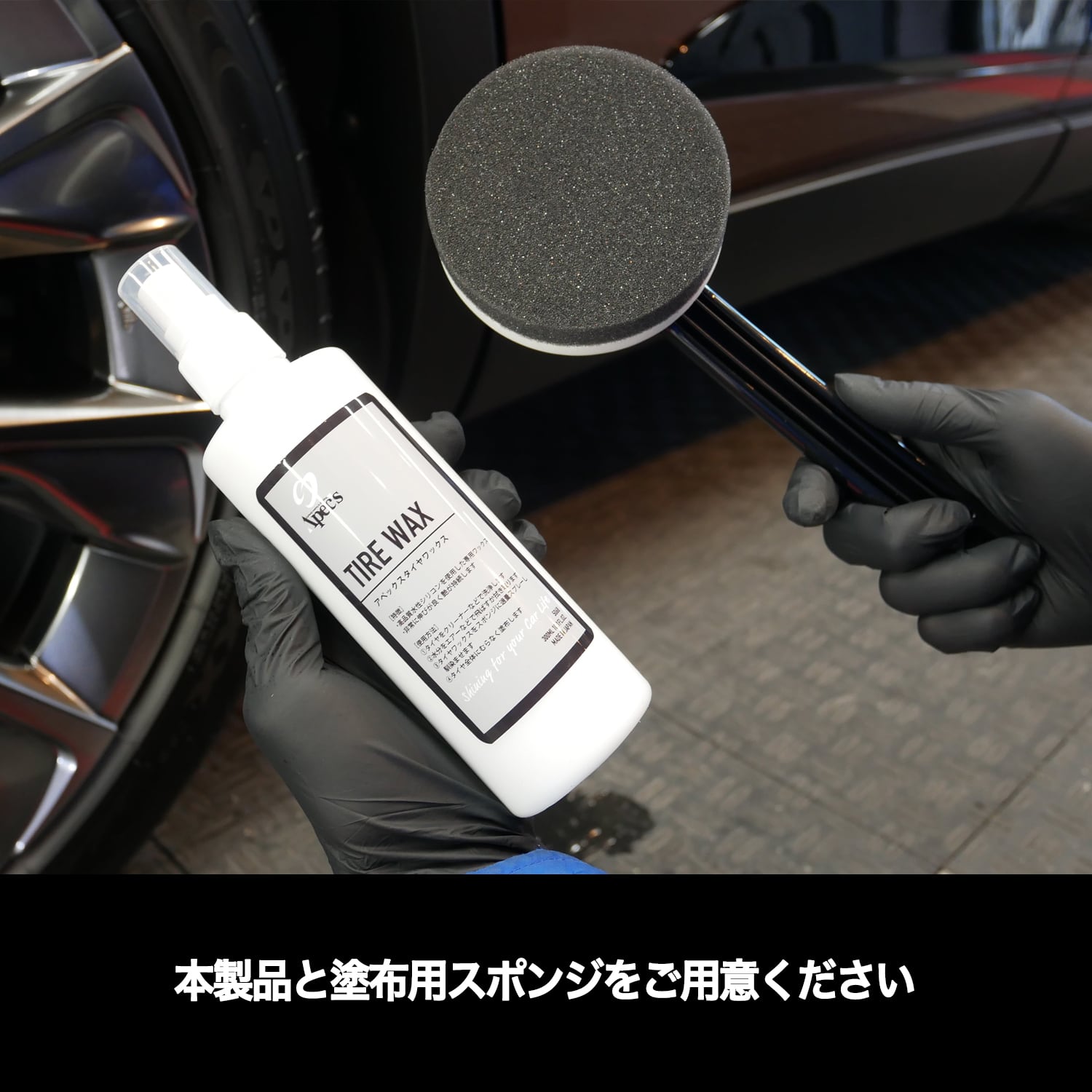 手を汚さずに新品の様な艶感に”水性タイヤワックス＆塗布用スポンジ
