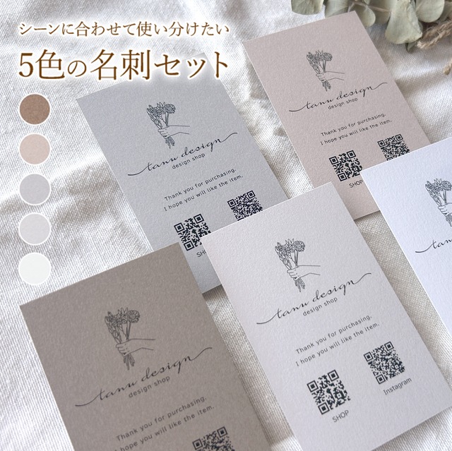 〈5色セット〉ショップカード・名刺