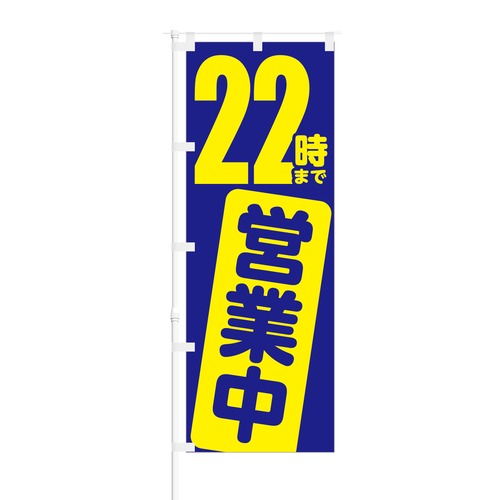 のぼり旗【 22時まで 営業中 】NOB-YM0004 幅650mm ワイドモデル！ほつれ防止加工済 夜間営業対応店舗様の集客にピッタリ！ 1枚入