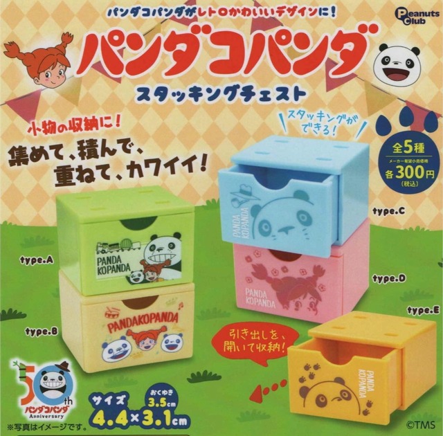 パンダコパンダスタッキングチェスト【全５種セット】
