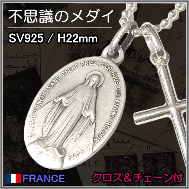 シルバー925 22mm 不思議のメダイ 奇跡のメダイユ シルバーネックレス 聖母マリア ペンダント フランス製 シルバーネックレス