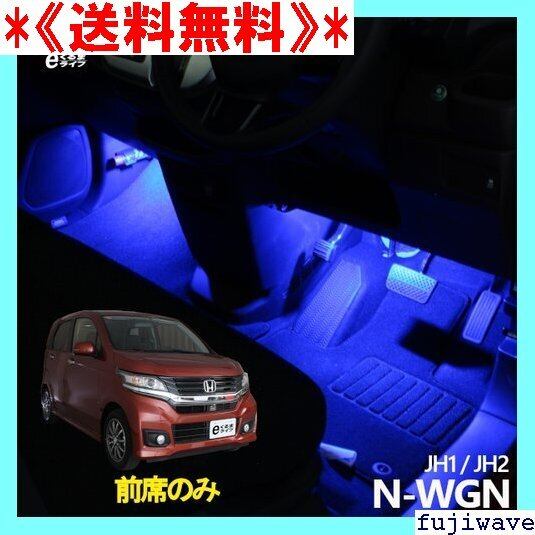送料無料》 N-WGN JH1 JH2 用LEDフットライトキット フットランプ