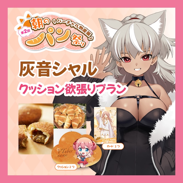 【ノベルティ欲張りプラン】【灰音シャル】バーチャル物産展 第二回 ~朝のパン祭り~