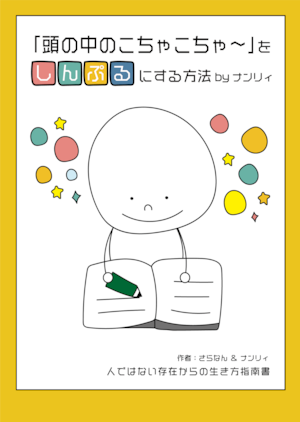 Awakening文庫 人ではない存在からの生き方指南書 「頭の中のこちゃこちゃ～」をしんぷるにする方法 byナンリィ