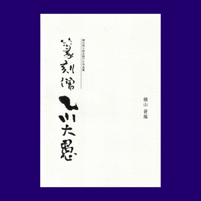 横山蒼鳳『篆刻僧 乙川大愚』