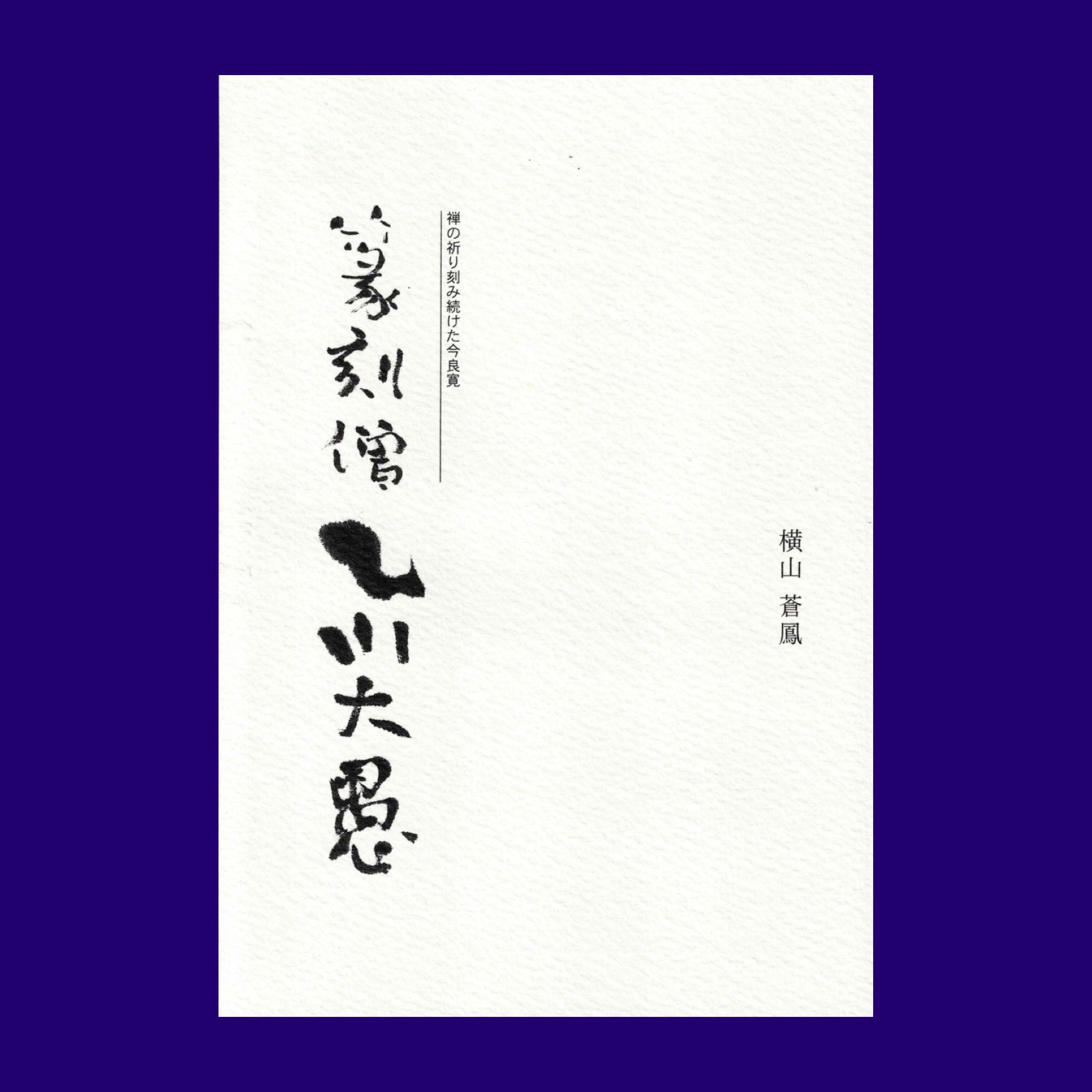 横山蒼鳳『篆刻僧 乙川大愚』