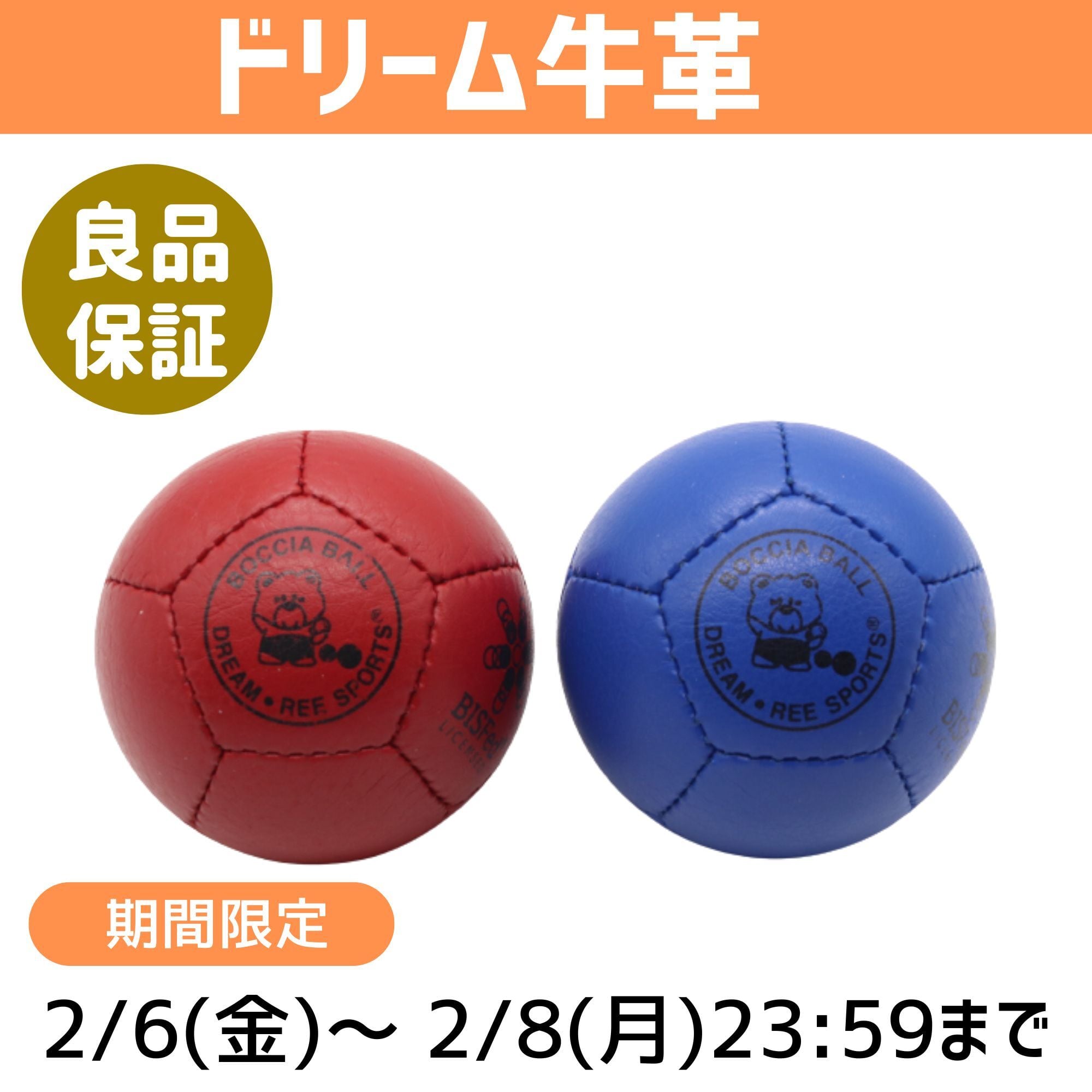 期間限定】【牛革】ボッチャボールDREAM(ドリーム) 単品 | ボッチャ