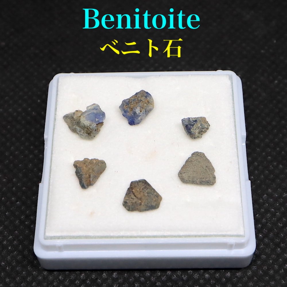 ※SALE※ ベニトアイト セット！ ベニト石  石質 ケース入り カリフォルニア産   BN113 鉱物　天然石　パワーストーン