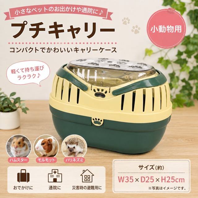 小動物キャリー　プチキャリー