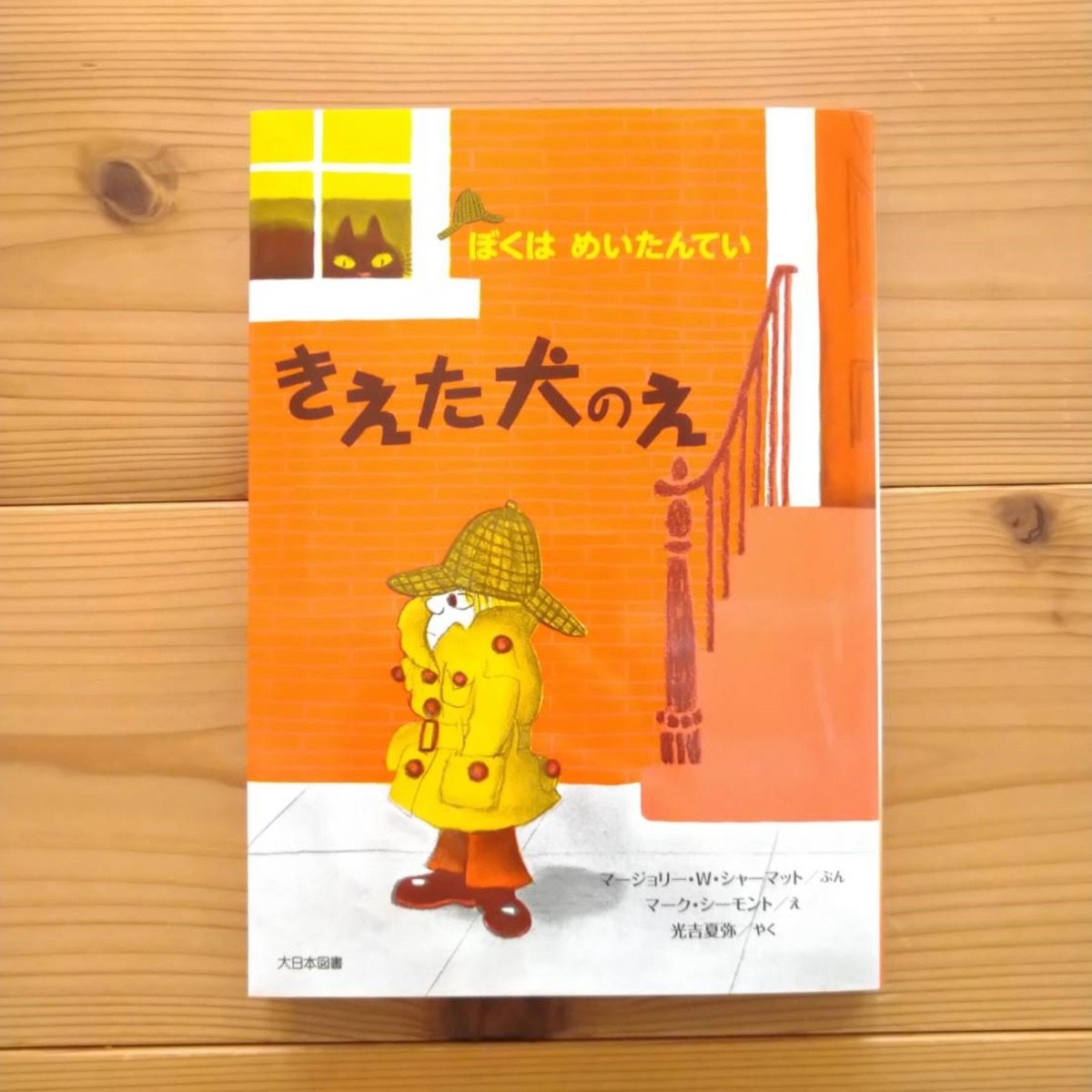 きえた犬のえ（ぼくはめいたんてい 新装版） | 絵本屋ほわほわ