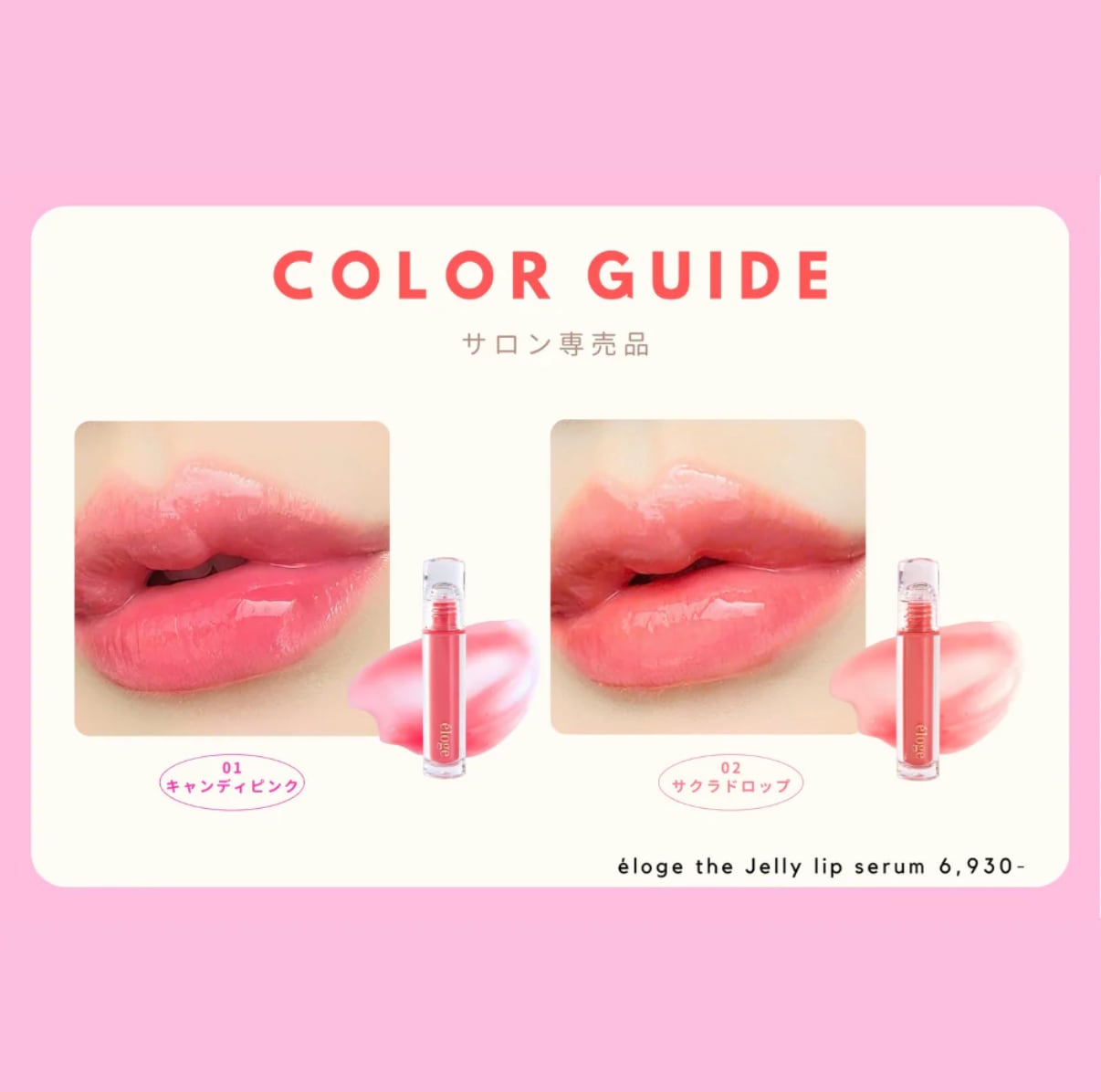 エロージュ　リップ　キャンディピンク、サクラドロップおまとめ エロージュ】サクラドロップ(イエベ) ザ ジェリーリップセラム | Ottappan