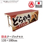 【受注生産】テーブルクロス 防炎トロマット どらやき 135×180cm 52729