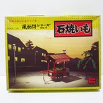 風物詩シリーズ No.9 石焼いも　1/25スケール　プラモデル [$9a]