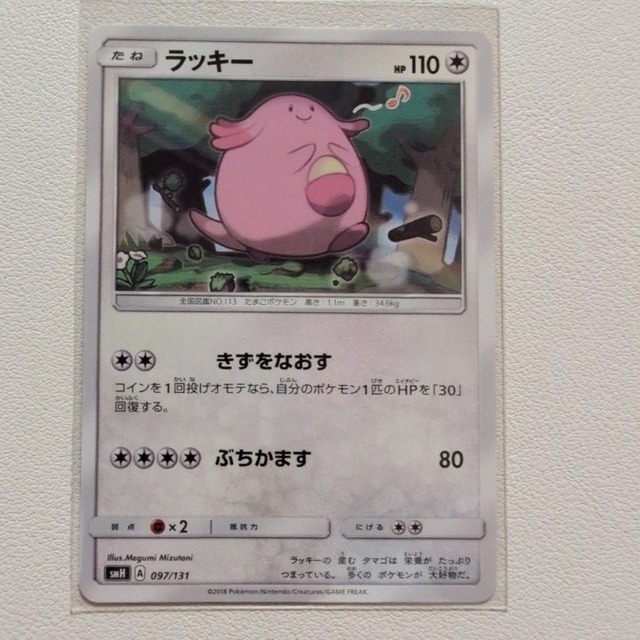 ラッキー 技/特：きずをなおす【smH.ノーマルタイプ.シングルカード.ポケカ】