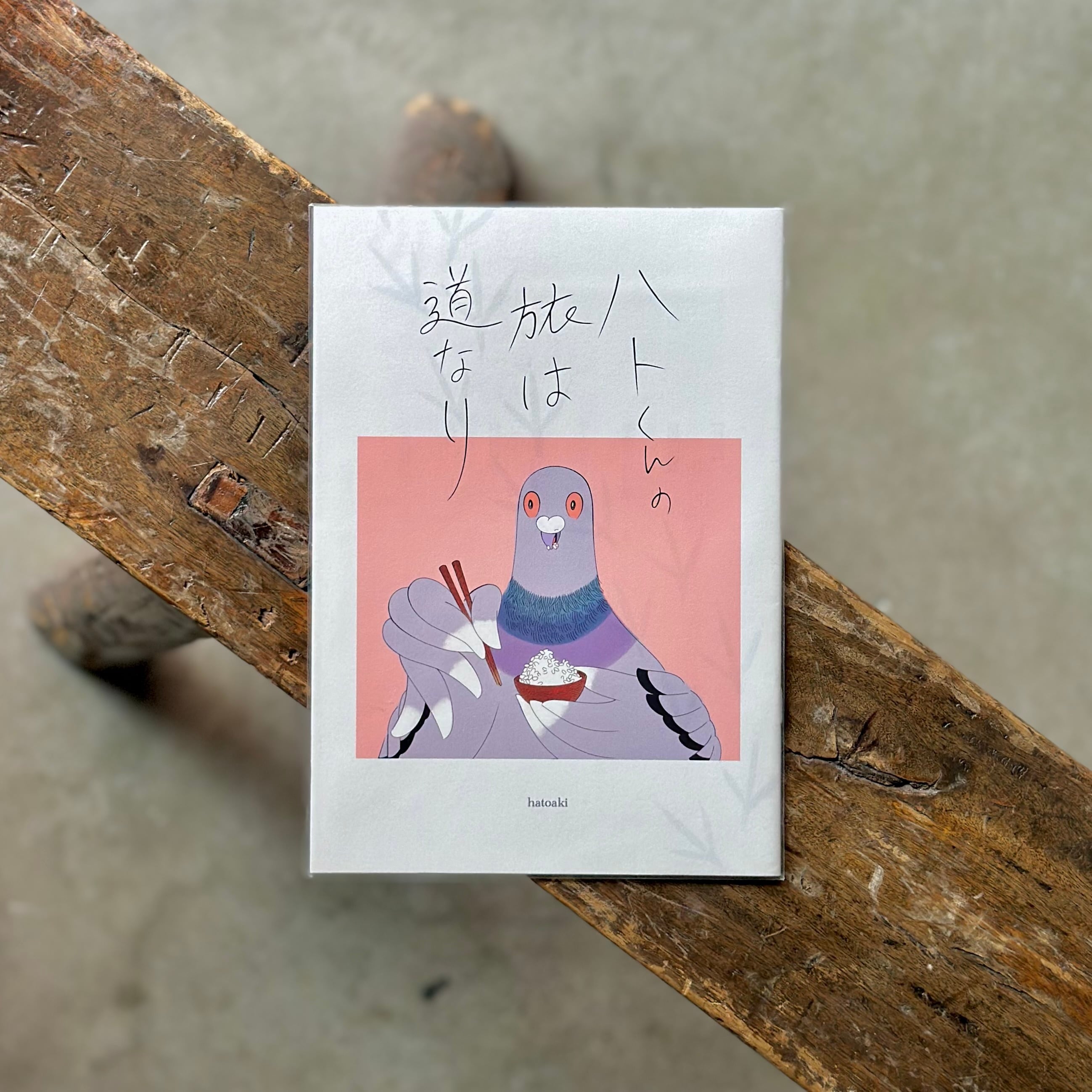 ハトくんの旅は道なり