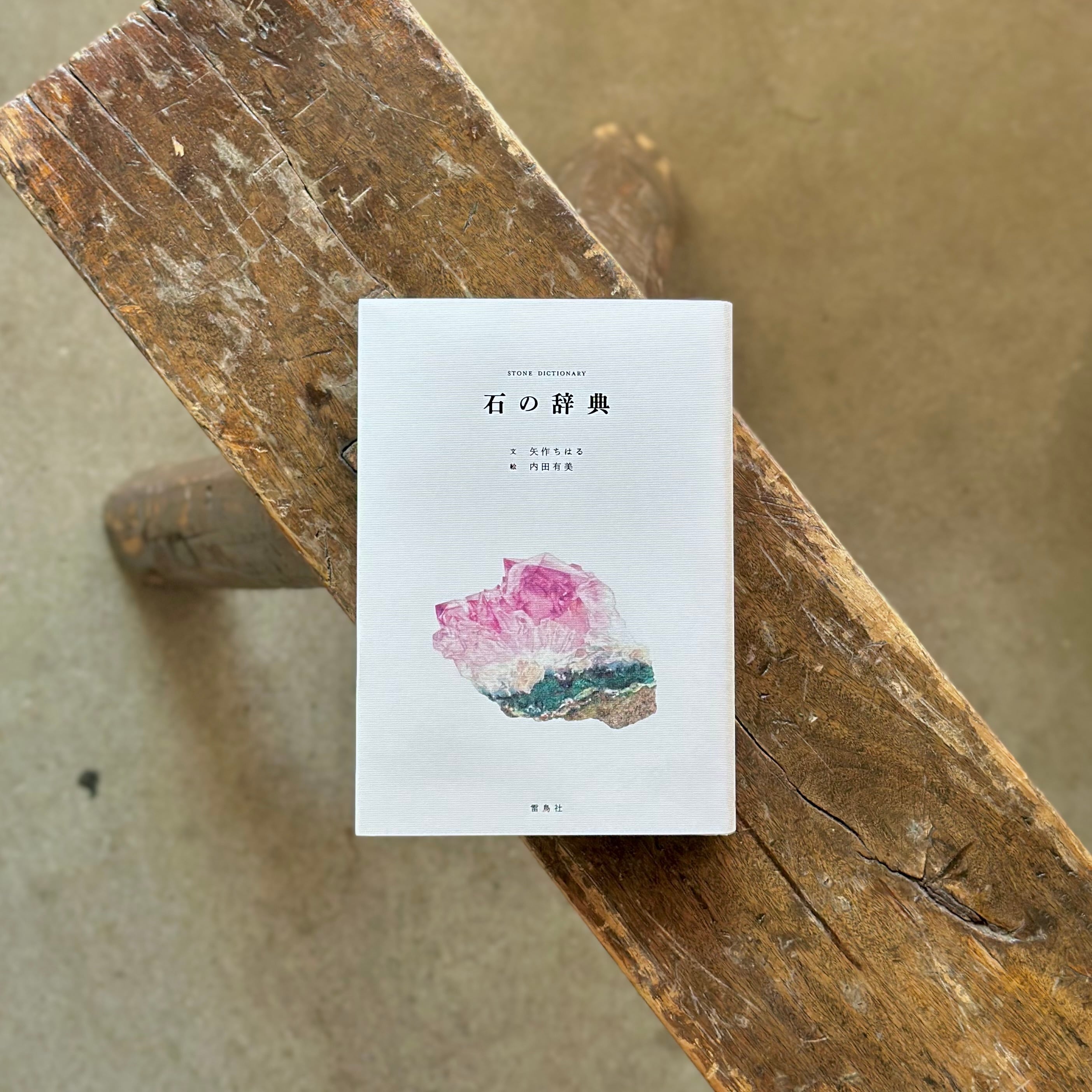 石の辞典