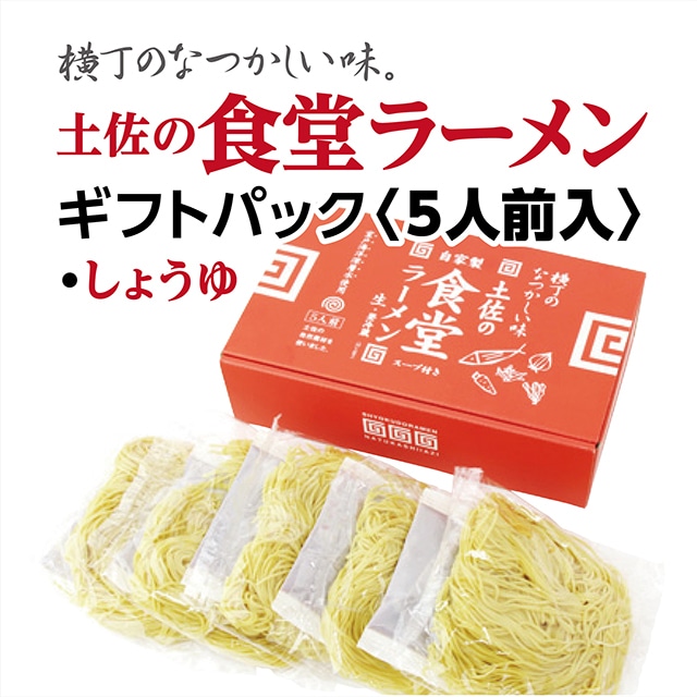 土佐の食堂ラーメン〈しょうゆ2人前×3個・しょうゆとんこつ2人前×3個・計6個入り〉